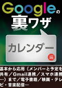 Googleの裏ワザ カレンダー編ほか【電子書籍】 三才ブックス