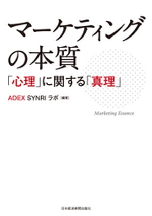 マーケティングの本質 ーー「心理」に関する「真理」