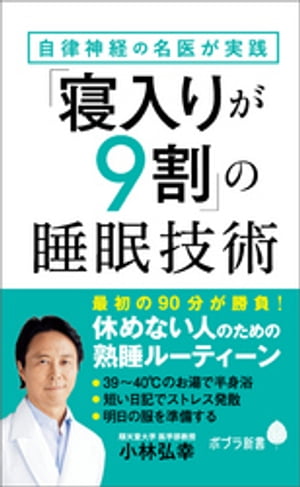 自律神経の名医が実践「寝入りが９割」の睡眠技術