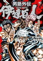男塾外伝 伊達臣人 7