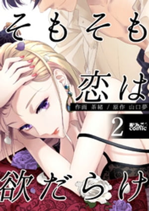 そもそも恋は欲だらけ ： 2【電子書籍】[ 茶緒 ]のサムネイル
