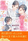 極上御曹司の契約プロポーズ【全1-6セット】【イラスト付】【電子書籍】[ 佐木ささめ ]