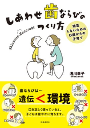 しあわせ歯ならびのつくり方　ー矯正しないための0歳からの子育て