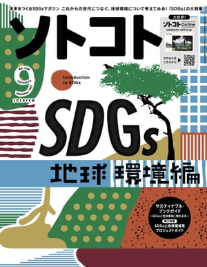 ＜p＞【特集】SDGs入門〜地球環境編〜＜/p＞ ＜p＞・キーワードから考える、私たちの地球のこと。＜br /＞ ・高木超さんが解説する、SDGsと地球環境と私たちの社会。＜br /＞ ・ハッシュタグは#MendItMine。服のMendingで、ファッションを楽しむムーブメント。＜br /＞ ・『湘南アクポニ農場』で学ぶ、循環型の新産業。＜br /＞ ・次世代に負債を残さないために。テンダーさんの『ダイナミックラボ』。＜br /＞ ・炭素も廃棄物も出ないまちを目指す、長野県・小布施町。＜br /＞ ・三玉璃紗さんが案内する、埼玉県・小川町の今。＜br /＞ ・全国の学校に足を運ぶ、環境活動家・露木志奈さん。＜br /＞ ・サスティナブル・ブックガイド。〜SDGsと地球環境に触れる本〜＜/p＞ ＜p＞気候変動?石井菜穂子＜br /＞ 森林?麻生 翼＜br /＞ 生物多様性?日比保史＜br /＞ 水循環?橋本淳司＜br /＞ マイクロプラスチック?高田秀重＜br /＞ ファッション?葭内ありさ＜br /＞ メディア?二宮あみ＜br /＞ サスティナブルフード?佐々木ひろこ＜br /＞ 食品ロス?井出留美＜br /＞ 資源?坂野 晶＜br /＞ エネルギー?田口一成＜br /＞ 建築?竹内昌義＜br /＞ グリーンインフラ?平賀達也＜br /＞ プロジェクト?東京学芸大学附属国際中等教育学校ソーシャルアクションチーム＜br /＞ 教育?小坂康之＜/p＞ ＜p＞SDGsと地球環境系プロジェクトガイド。＜br /＞ 【This Month's Specials】＜/p＞ ＜p＞・タイヤから考える、『ブリヂストン』のサーキュラーエコノミー。＜br /＞ いいタイヤ、いい循環。＜br /＞ ・北海道・下川町×吉本興業SDGs連携プロジェクト＜br /＞ エンタメで町の特産物を盛り上げる＜br /＞ 4コマ漫画「トマト漫才師 下川はるかエイト」更新中！＜br /＞ ・福島県・葛尾村×むらづくりの仕事に関わる、求人募集中！＜br /＞ ・企業と地域の連携で「くらしを整える」。＜br /＞ 「くらしサポートマーケット」で新たな生活の提案を。＜/p＞ ＜p＞【連載】＜br /＞ ・生命浮遊;福岡伸一＜br /＞ ・写真で見る日本＜br /＞ ・SUSTAINABLE DESIGN＜br /＞ ・ソーシャル系大学案内；坂口 緑＜br /＞ ・テクノロジーは、人間をどこへつれていくのか；小川和也＜br /＞ ・田舎と田舎の二拠点生活；黒島慶子＜br /＞ ・こといづ；高木正勝＜br /＞ ・ソトボラ新聞＜br /＞ ・未来型土着文化；坂本大三郎＜br /＞ ・やってこ！ 実践人口論；徳谷柿次郎＜br /＞ ・標本バカ；川田伸一郎＜br /＞ ・フィロソフィーとしての「いのち」；稲葉俊郎＜br /＞ ・田中佑典の現在、アジア微住中＜br /＞ ・KAWAIIは地方を救う?ハピキラFACTORY＜br /＞ ・ゲイの僕にも、星はキレイで肉はウマイ。；太田尚樹＜br /＞ ・SOTOKOTO ZINE＜br /＞ ・田中康夫と浅田 彰の憂国呆談 season 2＜br /＞ ・次号予告＜/p＞ ＜p＞■商品の説明＜br /＞ 出版社からのコメント＜/p＞ ＜p＞「社会や環境がよくなって、そしておもしろい」をテーマとした、未来をつくるSDGsマガジン『ソトコト』。＜br /＞ 地元を盛り上げたい、地方に移住したい、周りの人たちと楽しいことがしたい、 おいしいごはんが食べたい、＜br /＞ 無理なく社会に貢献したい…世界の、そして日本各地のソーシャルグッドな話題をお届けしています。＜br /＞ 1999年の創刊以来、「スローライフ」「ロハス」「ソーシャル」「ローカル」「関係人口」「地方創生」など、＜br /＞ 社会をリードするさまざまなキーワードを発信してきました。＜br /＞ 『ソトコト』は類似の媒体がありません。いつもオリジナルのスタンス。＜br /＞ ひらめく記事から知識が磨かれ、楽しい行動につながるアイディアが生まれます。＜br /＞ 今後さらに「未来をつくる」思いにあふれるメディアを目指していきます!＜/p＞画面が切り替わりますので、しばらくお待ち下さい。 ※ご購入は、楽天kobo商品ページからお願いします。※切り替わらない場合は、こちら をクリックして下さい。 ※このページからは注文できません。