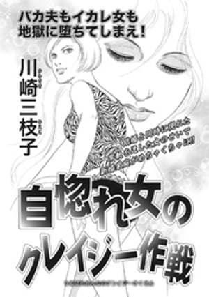 女の心の闇～自惚れ女のクレイジー作戦～【電子書籍】[ 川崎三枝子 ]