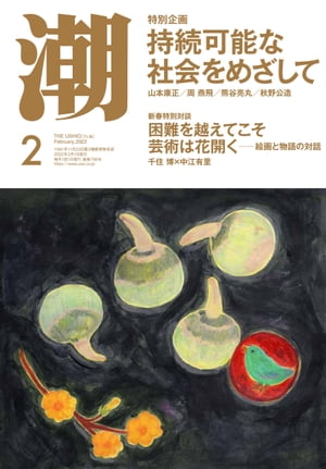 月刊「潮」２０２２年２月号