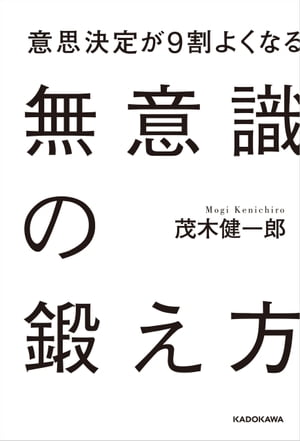 意思決定が9割よくなる　無意識の鍛え方【電子書籍】[ 茂木　健一郎 ]