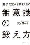 意思決定が9割よくなる　無意識の鍛え方【電子書籍】[ 茂木　健一郎 ]