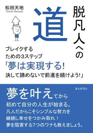 脱凡人への道　ブレイクするための3ステップ 「夢は実現する！決して諦めないで前進を続けよう！」【電子書籍】[ 松田天地 ]のサムネイル
