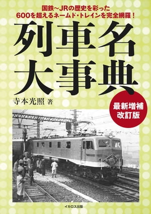 列車名大事典 最新増補改訂版