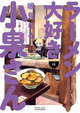 ラーメン大好き小泉さん（11）【電子書籍】[ 鳴見なる ]