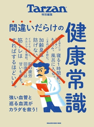 Tarzan特別編集　間違いだらけの健康常識