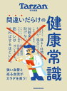 Tarzan特別編集　間違いだらけの健康常識【電子書籍】[ マガジンハウス ]