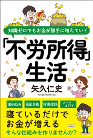 知識ゼロでもお金が勝手に増えていく　「不労所得」生活