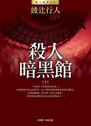 殺人暗黒館(下) 暗黒館の殺人・下【電子書籍】[ 綾辻行人 ]