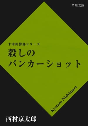 殺しのバンカーショット