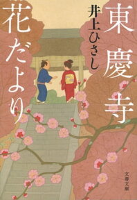 東慶寺花だより【電子書籍】[ 井上ひさし ]