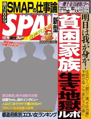 ＜p＞※このコンテンツはカラーのページを含みます。カラー表示が可能な端末またはアプリでの閲覧を推奨します。＜br /＞ （kobo glo kobo touch kobo miniでは一部見えづらい場合があります）＜/p＞ ＜p＞新型貧困家庭　生き地獄ルポ＜/p＞ ＜p＞ビジネス、政治経済からカルチャー、恋愛、エンタメまで。20〜30代サラリーマンに向け、他誌やテレビ、新聞とは異なる視点・切り口で、社会を切り取る総合情報週刊誌 ※電子版は、誌面の一部を切り取る形態のプレゼント応募券やクーポン券等はご使用できません。予めご了承ください。＜/p＞ ＜p＞このデジタル雑誌には目次に記載されているコンテンツが含まれています。＜br /＞ それ以外のコンテンツは、本誌のコンテンツであっても含まれていませんのでご注意ださい。＜br /＞ また著作権等の問題でマスク処理されているページもありますので、ご了承ください。＜/p＞ ＜p＞［連載］勝谷誠彦のニュースバカ一代＜br /＞ 号泣議員“ののちゃん”予備軍は全国にいる！＜br /＞ みうらじゅん×リリー・フランキーのグラビアン魂　鈴木ふみ奈＜br /＞ 目次＜br /＞ 北朝鮮安否情報追跡能力は意外と高かった！＜br /＞ 脱法ドラッグは覚醒剤よりヤバい！＜br /＞ 日本一キケンな川内原発再稼働の恐怖＜br /＞ マッチングサイトの正しい歩き方＜br /＞ 結核再流行の危険度を探る＜br /＞ 夏に急増するにわか風俗女にご用心＜br /＞ ［連載］ニュースディープスロート＜br /＞ ［連載］ドン・キホーテのピアス 鴻上尚史＜br /＞ 新型貧困家族生き地獄ルポ＜br /＞ 一攫千金11連発に学べ！＜br /＞ 都道府県別エロい女ランキング＜br /＞ ［連載］新ナニワ金融道＜br /＞ ［連載］アラサーちゃん 峰なゆか＜br /＞ Present ＆ Information＜br /＞ ［連載］いくもん！　中村珍＜br /＞ ［連載］ぼっち村　市橋俊介＜br /＞ マネー特捜本部＜br /＞ ［連載］乙武洋匡の八面六臂＜br /＞ ［連載］俺の職場に天才はいらない！　谷繁元信＜br /＞ ［連載］第二次正論大戦　城繁幸＜br /＞ ［連載］ビッグダディのさすらい乱取り＜br /＞ ［連載］革命前夜のトリスタたち　上杉隆＜br /＞ ［連載］中華人民［毒］報＜br /＞ ［連載］痛男！　犬山紙子＜br /＞ ［連載］ひろゆきのネット炎上観察日記＜br /＞ ギークロ通信　おもちゃの中のハイテクに刮目せよ！＜br /＞ カルチャー★フェス2014＜br /＞ 人はどこまでタダで暮らせるか？＜br /＞ ［連載］週刊チキーダ！＜br /＞ ［連載］すなわち、便所は宇宙である　千原ジュニア＜br /＞ ［連載］これでいいのだ！　坪内祐三＆福田和也＜br /＞ ［連載］バカはサイレンで泣く＜br /＞ エッジな人々　インタビュー　加護亜依＜br /＞ ［連載］SPA! AUTO CLUB＜br /＞ ［連載］S級グルメ＜br /＞ ［連載］SKE48謎解きParts＜br /＞ ［連載］俺の夜＜br /＞ ［連載］その「物語」、の物語。　田中康夫＜br /＞ ［連載］佐藤優のインテリジェンス人生相談＜/p＞画面が切り替わりますので、しばらくお待ち下さい。 ※ご購入は、楽天kobo商品ページからお願いします。※切り替わらない場合は、こちら をクリックして下さい。 ※このページからは注文できません。