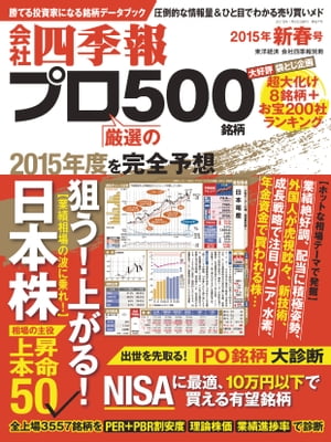 会社四季報プロ500　2015年新春号【電子書籍】[ 会社四季報プロ500編集部 ]