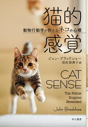 猫的感覚　動物行動学が教えるネコの心理【電子書籍】[ ジョン ブラッドショー ]