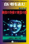 白い粉を追え 麻取と作家と侠気の漢【電子書籍】[ 坂口拓史 ]