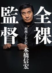 全裸監督　村西とおる伝【電子書籍】[ 本橋 信宏 ]