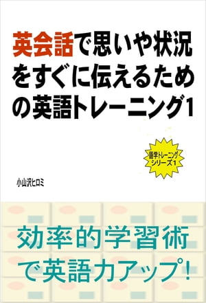 英会話で思いや状況をすぐに伝えるための英語トレーニング（１）