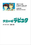 文春ジブリ文庫　シネマコミック　天空の城ラピュタ【電子書籍】[ 宮崎駿 ]