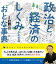 新版　政治と経済のしくみがわかるおとな事典