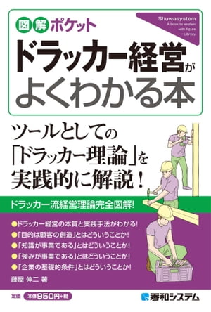 図解ポケット ドラッカー経営がよくわかる本