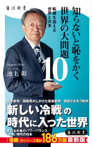 知らないと恥をかく世界の大問題１０　転機を迎える世界と日本