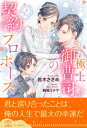 極上御曹司の契約プロポーズ【2】【電子書籍】[ 佐木ささめ ]