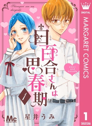 ＜p＞高嶺の花と呼ばれる白百合さんの秘密…それは???　ーーーー立てば芍薬、座れば牡丹、歩く姿は百合の花…と全校生徒に“高嶺の花”と称される白百合沙織。だけど彼女は「男の子のぷっくりとした喉仏と小さくてひきしまったお尻を見る度にムラムラがおさえられない」ティーンズラブ好きの女子だった。「純潔を捧げられるステキな殿方」との出逢いを夢見るが、男子には遠巻きにされる日々。そんな時、地味だけど魅力的な香りの月本君と出逢う…。ギャップ激しめヒロイン爆誕☆＜/p＞画面が切り替わりますので、しばらくお待ち下さい。 ※ご購入は、楽天kobo商品ページからお願いします。※切り替わらない場合は、こちら をクリックして下さい。 ※このページからは注文できません。