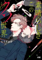 【期間限定 試し読み増量版】素晴らしきこのクソ世界【電子単行本】
