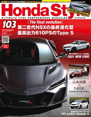 Honda Style ホンダスタイル 2021年11月号 Vol.103【電子書籍】[ Honda Style編集部 ]