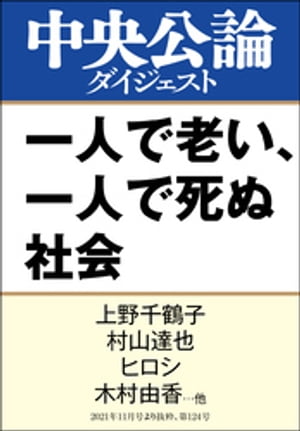 一人で老い、一人で死ぬ社会