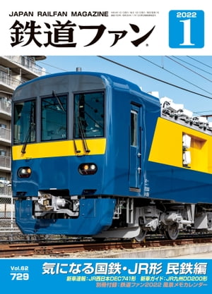 鉄道ファン2022年1月号【電子書籍】[ 鉄道ファン編集部 ]のサムネイル