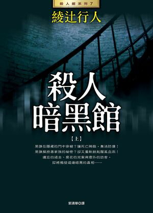 殺人暗黒館(上) 暗黒館の殺人・上【電子書籍】[ 綾辻行人 ]