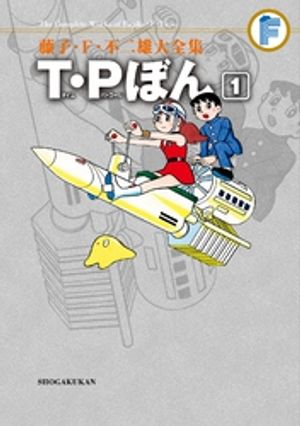 T・Pぼん（１）【期間限定　試し読み増量版】