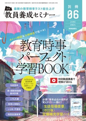 教員養成セミナー別冊 2024年6月号別冊【電子書籍】