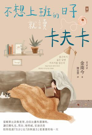 不想上班的日子就讀?夫?：當帳單比詩集更厚、自信比畫布還薄時，讓巴爾札克、梵谷、海明威、安迪沃荷陪?度過『生計』比『詩與遠方』更重要的?一天【電子書籍】[ 金南今 ]