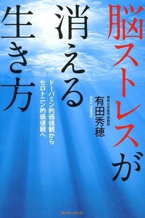 脳ストレスが消える生き方