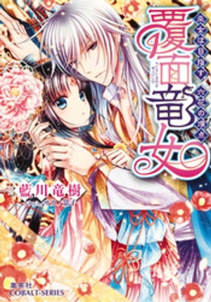 覆面竜女6　巫女は目指す、六花の頂点【電子書籍】[ 藍川竜樹 ]