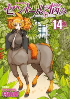 セントールの悩み(14)【特典ペーパー付き】