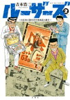 ルーザーズ～日本初の週刊青年漫画誌の誕生～ ： 2【電子書籍】[ 吉本浩二 ]