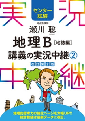 センター試験 瀬川聡地理B講義の実況中継(2)地誌編