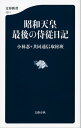 昭和天皇 最後の侍従日記【電子書籍】 小林忍