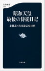 昭和天皇　最後の侍従日記【電子書籍】[ 小林忍 ]