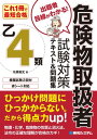 これ1冊で最短合格 乙4類危険物取扱者 試験対策テキスト 問題集【電子書籍】 佐藤毅史