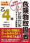 これ1冊で最短合格 乙4類危険物取扱者 試験対策テキスト&問題集